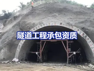 隧道工程专业承包资质标准