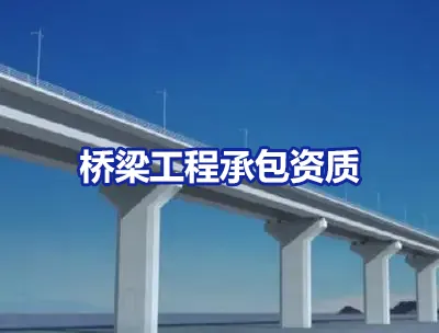 桥梁工程专业承包资质标准